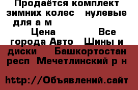 Продаётся комплект зимних колес (“нулевые“) для а/м Nissan Pathfinder 2013 › Цена ­ 50 000 - Все города Авто » Шины и диски   . Башкортостан респ.,Мечетлинский р-н